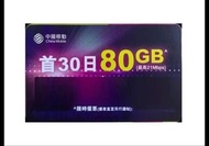 中移動80GB 電話卡儲值卡本地數據Prepaid Sim Card 高速達21Mbps 非黑卡.