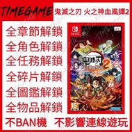 NS SWITCH 鬼滅之刃 火之神血風譚2 存檔修改 替換 Demon Slayer -Kimetsu no Yaiba- The Hinokami Chronicles