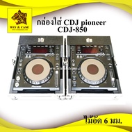 กล่องใส่เครื่องเล่นดีเจ DJ pioneer CDJ-850 กล่องเครื่องเสียง แร็คดีเจ เครื่องเล่นดีเจ กล่องใส่ดีเจ dj case แร็คดีเจ case flightcase กล่องดีเจ