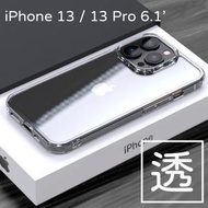 日本暢銷 - iPhone 13 / 13 Pro (6.1吋) 超薄 TPU手機殼 透明 Apple 防滑 手機套 透明底 防撞保護電話套 Apple產品適用