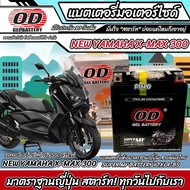 แบตเตอรี่ New Yamaha Xmax 300 ทุกรุ่น หัวฉีดน้ำมัน ยามาฮ่า เอ็กซ์แม็กซ์ 300 มาตรฐานญี่ปุ่น 12V7Ah ตร