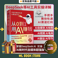 ⭐正版现货⭐ 《从0到1用AI赚钱》 全彩印刷 DeepSeek ChatGPT等AI工具实操详解|手把手教你吃透AI赛道红利轻松赚钱