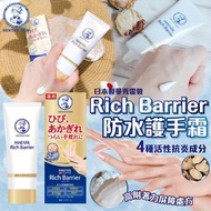 日本製曼秀雷敦Rich Barrier防水護手霜