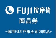 FUJI 商品代購 85折 商品券 母親節 按摩椅 禮券 折扣券 電子禮券 抵用券