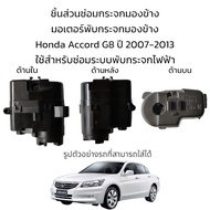 มอเตอร์พับกระจกมองข้าง Honda Accord G8 ปี 2007-2013 ใส่ได้ทั้งระบบ 7สาย/11สาย