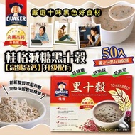 預購台灣製桂格減糖黑十穀 (1盒50包)