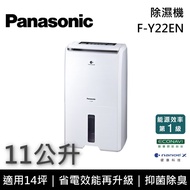 【Panasonic 國際牌】F-Y22EN 11公升 除濕專用型除濕機 原廠贈好禮 台灣公司貨 適用14坪