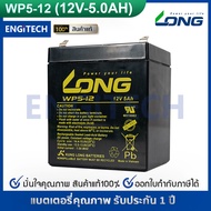 LONG แบตเตอรี่ แห้ง WP5-12 ( 12V 5AH ) แบต สำรองไฟ ตู้คอนโทรล ไฟสัญญาณ ไฟฉุกเฉิน รถไฟฟ้า Battery Lea