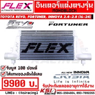 อินเตอร์ FLEX MONOBLOCK ตรงรุ่น Toyota REVO  FORTUNER  INNOVA 2.4-2.8 โตโยต้า รีโว่  ฟอร์จูนเนอร์  อินโนว่า 16-24