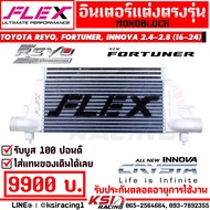 อินเตอร์ FLEX MONOBLOCK ตรงรุ่น Toyota REVO  FORTUNER  INNOVA 2.4-2.8 โตโยต้า รีโว่  ฟอร์จูนเนอร์  อ