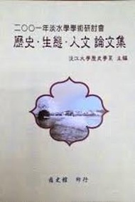 2001年淡水學學術研討會-歷史.生態.人文論文集