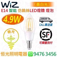 Wiz C35 E14 智能 4.9W 仿鎢絲 LED 燈膽 燈泡 黃白光 2700K-6500K CRI 90 香港行貨 保用兩年