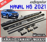 HAVAL H6 2021 บันไดข้างรถยนต์ บันไดข้าง โลโก้ HAVALทรงศูนย์ ตรงรุ่นพร้อมโลโก้ สินค้านำเข้า