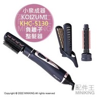 日本代購 空運 2022新款 KOIZUMI 小泉成器 KHC-5130 負離子 梳子吹風機 整髮器 整髮梳 3梳頭