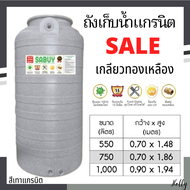 ถังเก็บน้ำบนดิน เทา แกรนิต ถูก หน้าแปลนทองเหลือง ขนาด 550 , 750 , 1000 ลิตร (คุณภาพดี หนา) Sabuy by 