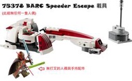 【群樂】LEGO 75378 拆賣 BARC Speeder Escape 載具