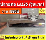 ปลายท่อ ls125 รุ่นเเรกมีให้เลือก2เกรด คือ เเท้เบิกศูนย์💯 เเละ ธรรมดา มีให้เลือกอะไหล่ หลายชิ้นส่วน ❣