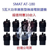 超值特惠10台入 SMAT AT-180無線電對講機 5W業務機無線電 4800MAH 高電量電池 免執照