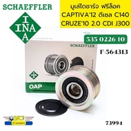 มูเล่ไดชาร์จ ฟรีล็อค CHEVROLET CAPTIVA12 2.0D ดีเซล C140 Z22D1CRUZE10 2.0 CDI J300 Z20S 53502260 F-5