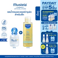 เซ็ตคู่ : Mustela Baby Musti Eau De Soin Delicate Fragrance 50ml & Mustela Baby Massage Oil 100ml (เ