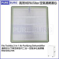 淨博 - 適用於以下Toshiba 東芝RAD-DIA17HK新世代二合一空氣淨化抽濕機替換用高效PM2.5 HEPA濾網