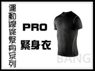 ◎◎(線條腰身款)運動束衣 籃球緊身衣 短袖緊身衣(籃球 慢跑 自行車 男生 女生 Nike PRO【A02】