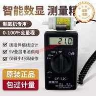 氧氣濃度檢測儀可攜式氧氣純度分析儀氧氣含量測定儀測氧儀CY-12C