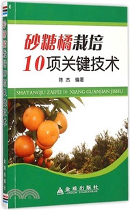 砂糖橘栽培10項關鍵技術（簡體書）