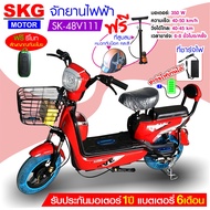SKG จักรยานไฟฟ้า electric bike ล้อ14นิ้ว รุ่น SK-48v111  แถมฟรี หมวกกันน็อค คละสี ที่สูบลม สีแดง One