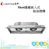 星暉 - LG-490S7 70cm 隱藏嵌入式抽油煙機