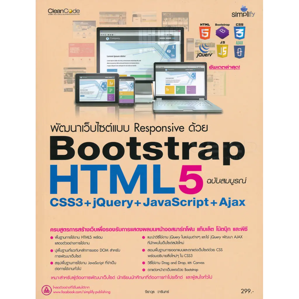 พัฒนาเว็บไซต์แบบ Responsive ด้วย HTML5 Bootstrap CSS3+jQuery+JavaScript+Ajax ฉบับสมบูรณ์