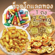 ช็อกโกแลตทอง เหรียญทองช็อคโกแลต ขนาด 3kg. มีส่วนผสมถั่วลิสง หวาน อร่อย แนะนำแช่เย็น มี4แบบ