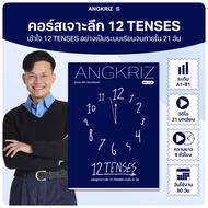 [ใหม่!] คอร์ส 12 TENSES เข้าใจ 12 TENSES อย่างเป็นระบบเรียนจบภายใน 21 วัน (A1-B1) จาก ANGKRIZ