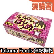 【超大顆45袋入】日本 Takuma 無籽梅乾 梅干 梅子 話梅 零食 點心 零嘴 糖果 酸梅 送禮 伴手禮 父親節