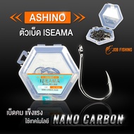 ตัวเบ็ด ASHINO ทรง Iseama เทคโนโลยี Nano Carbon มีห่วง ทรงบิด (เบ็ดกล่อง)