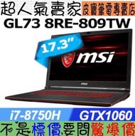 【 嘉義 】 來電享折扣 MSI GL73 8RE-809TW i7-8750H GTX1060 微星 GL73 8RE