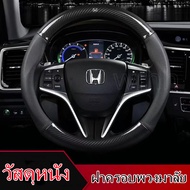 carbon fiber leather ปลอกพวงมาลัย ปลอกหุ้มพวงมาลัย หนังคาร์บอนไฟเบอร์ steering wheel cover Honda CITY JAZZ CIVIC HRV CRV