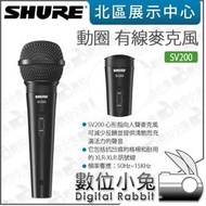 數位小兔【Shure 舒爾 SV200 動圈 麥克風】XLR 有線麥克風 錄音 人聲 心形指向 收音 SV200-Q