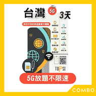 台灣 中華電信/台灣大哥大 3日5G無限數據 (不限速)｜台灣SIM卡｜台灣電話卡｜台灣數據卡｜台灣上網卡｜台灣漫遊卡