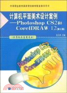 24750.計算機平面美術設計案例-Photoshop CS2和CorelDRAW 12(第2版)（簡體書）
