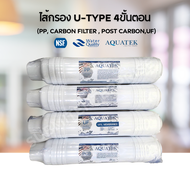 Aquatek ไส้กรอง 4 ขั้นตอน U-TYPE (PP CARBON FILTER POST CARBONUF) ขนาด 2.5×12 นิ้ว