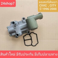 มอเตอร์เดินเบา Honda CivicCity96-00 เครื่อง D15BD16Y8(IDEL Control Vale) ใหม่คุณภาพดี รับประกัน 1 เด