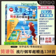 更易上手简谱流行钢琴超精选138首钢琴书钢琴谱曲谱简谱书带指法 华语乐坛 周深  周杰伦 抖音歌曲 新加坡 马来西亚 Easy to use simple score popular piano su