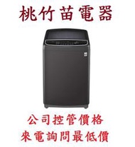 LG WT-D170MSG WiFi第3代DD直立式17公斤變頻洗衣機 桃竹苗電器 電詢0932101880