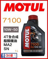 台灣公司貨 含發票 MOTUL 魔特 摩特 7100 5w40 5w-40 全合成 酯類機油 MA2 C8小舖