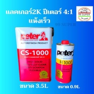 แลคเกอร์ 2k 4:1peter C1000 ปีเตอร์ ชุดใหญ่ ขนาดเนื้อ 3.5L และ ขนาด ฮาร์0.95L