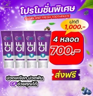 ยาสีฟันCFของแท้ ปวดฟัน ฟันโยกคลอน ฟันผุ เหงือกบวม ยาสีฟันซีเอฟ 5 หลอด ราคา 830฿ หนัก 50 กรัม ยาสีฟัน