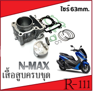 ชุดเสื้อสูบ แต่ง Yamaha N-max 155 เสื้อสูบครบชุด ยามาฮ่า เอ็นแม็ค155 ไซค์ 63mm. เสื้อสูบ n-max155 พร