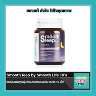 Smooth leep by Smooth Life 10 เม็ด