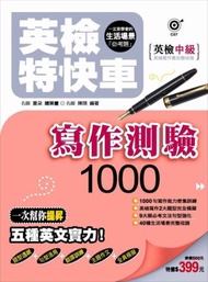 英檢特快車：英檢中級寫作測驗1000